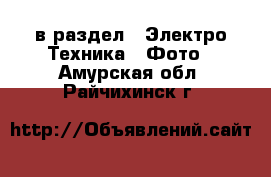  в раздел : Электро-Техника » Фото . Амурская обл.,Райчихинск г.